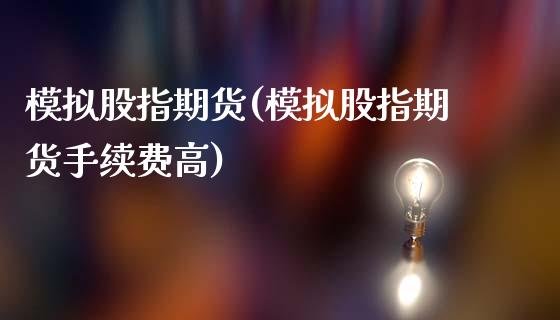 模拟股指期货(模拟股指期货手续费高)_期货理财_第1张_宇龙理财网 模拟股指期货(模拟股指期货手续费高)_https://www.dglong8.com_期货理财_第1张