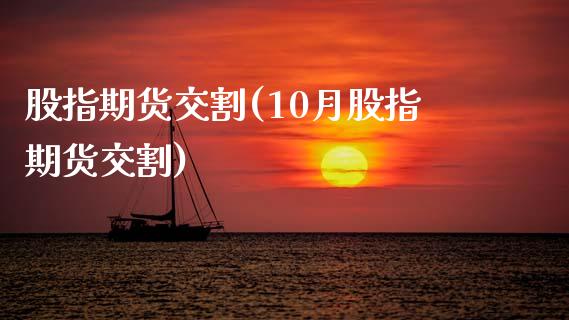 股指期货交割(10月股指期货交割)