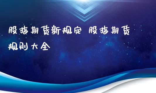 股指期货新规定 股指期货规则大全