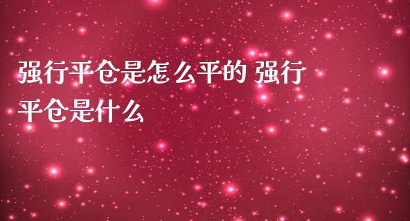 强行平仓是怎么平的 强行平仓是什么_财经要闻_第1张_宇龙理财网 强行平仓是怎么平的 强行平仓是什么_https://www.dglong8.com_财经要闻_第1张