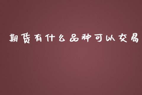 期货有什么品种可以交易