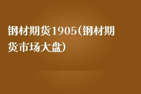 钢材期货1905(钢材期货市场大盘)