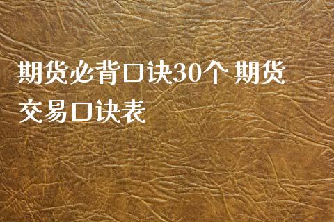 期货必背口诀30个 期货交易口诀表