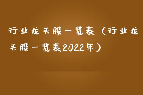 行业龙头股一览表（行业龙头股一览表2022年）