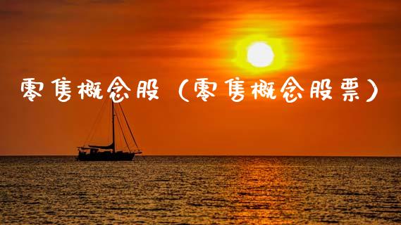 零售概念股（零售概念股票）