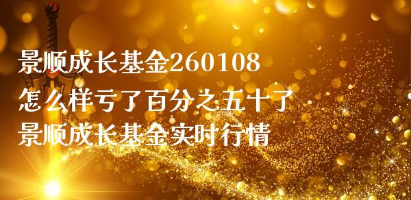景顺成长基金260108怎么样亏了百分之五十了 景顺成长基金实时行情_基金理财_第1张_宇龙理财网 景顺成长基金260108怎么样亏了百分之五十了 景顺成长基金实时行情_https://www.dglong8.com_基金理财_第1张