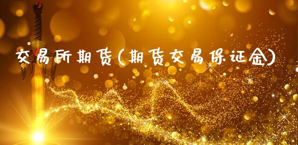 交易所期货(期货交易保证金)