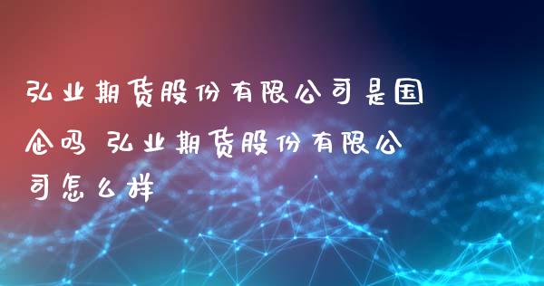 期货股份有限公司是国企吗 期货股份有限公司怎么样