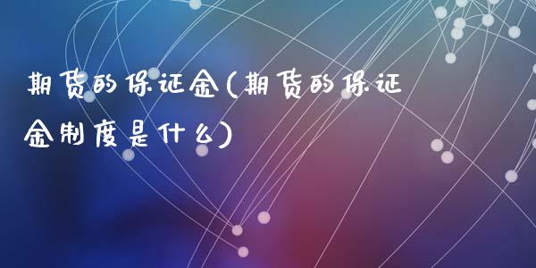 期货的保证金(期货的保证金制度是什么)
