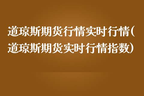 道琼斯期货行情实时行情(道琼斯期货实时行情指数)