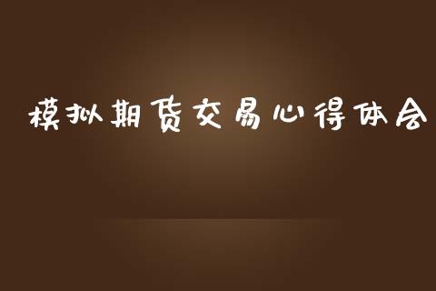 模拟期货交易心得体会
