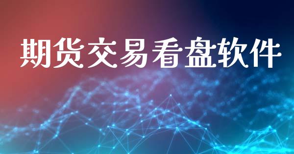 期货交易看盘软件