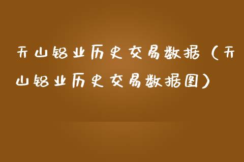 天山铝业历史交易数据（天山铝业历史交易数据图）