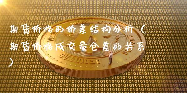 期货价格的价差结构分析（期货价格成交量仓差的关系）