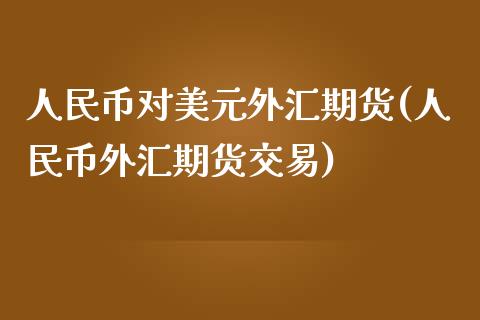 币对美元外汇期货(币外汇期货交易)_期货理财_第1张_宇龙理财网 币对美元外汇期货(币外汇期货交易)_https://www.dglong8.com_期货理财_第1张
