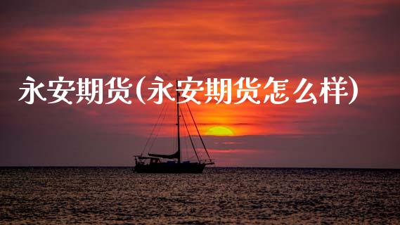 期货(期货怎么样)