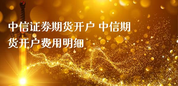 中信证券期货开户 中信期货开户费用明细_财经要闻_第1张_宇龙理财网 中信证券期货开户 中信期货开户费用明细_https://www.dglong8.com_财经要闻_第1张