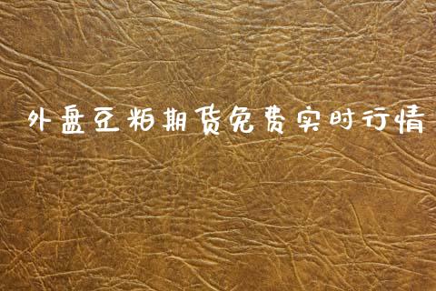 外盘豆粕期货免费实时行情