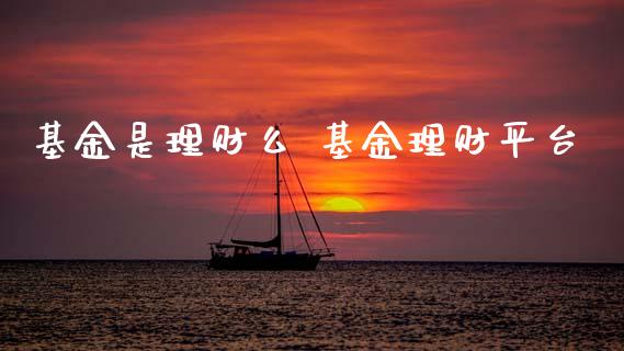 基金是理财么 基金理财平台