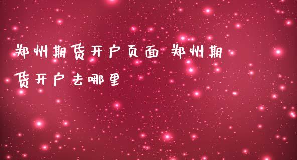 郑州期货开户页面 郑州期货开户去哪里
