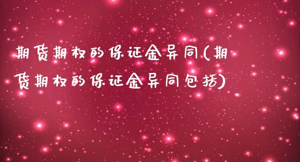期货期权的保证金异同(期货期权的保证金异同包括)