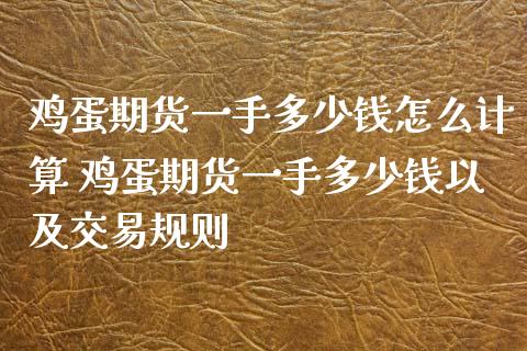鸡蛋期货一手多少钱怎么计算 鸡蛋期货一手多少钱以及交易规则_内盘期货_第1张_宇龙理财网 鸡蛋期货一手多少钱怎么计算 鸡蛋期货一手多少钱以及交易规则_https://www.dglong8.com_内盘期货_第1张