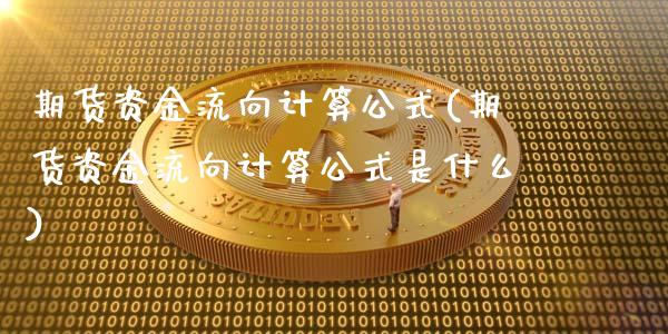 期货资金流向计算公式(期货资金流向计算公式是什么)