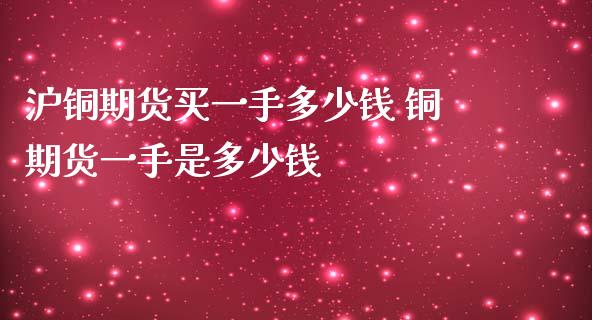 沪铜期货买一手多少钱 铜期货一手是多少钱_期货理财_第1张_宇龙理财网 沪铜期货买一手多少钱 铜期货一手是多少钱_https://www.dglong8.com_期货理财_第1张