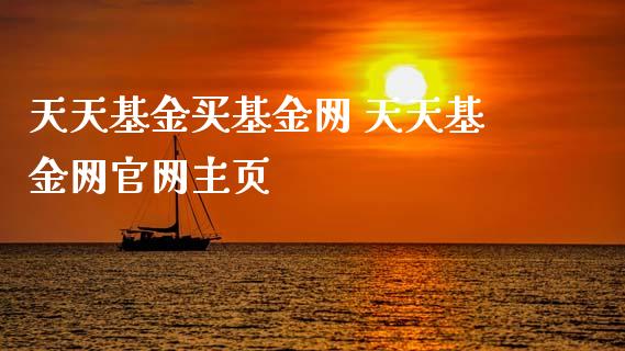 天天基金买基金网 天天基金网主页