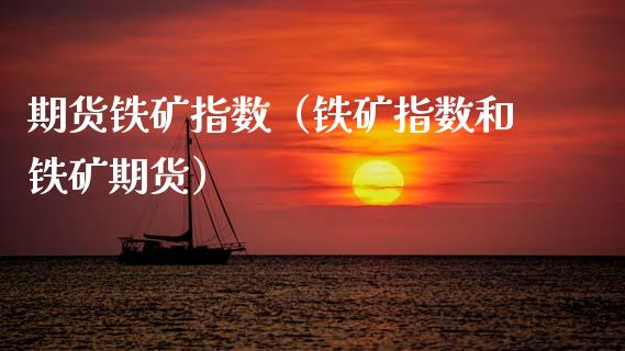 期货铁矿指数（铁矿指数和铁矿期货）