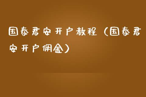 开户教程（开户佣金）
