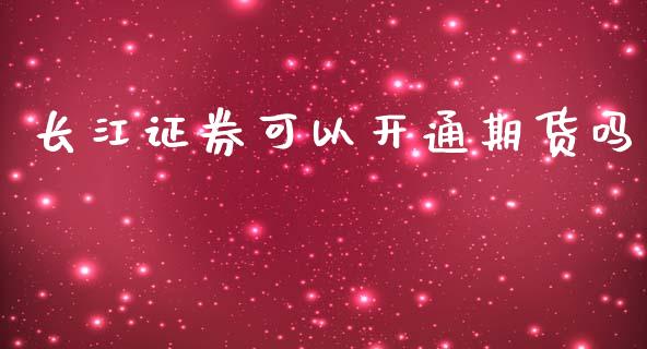 长江证券可以开通期货吗
