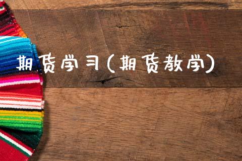 期货学(期货教学)