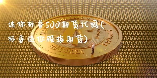 迷你标普500期货代码(标普迷你股指期货)