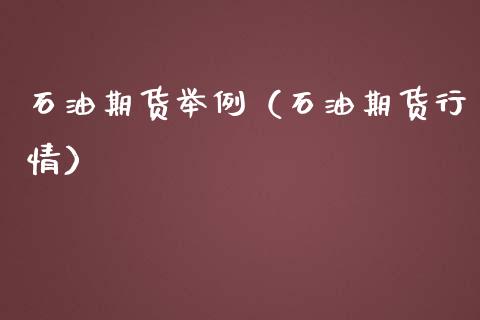 石油期货举例（石油期货行情）