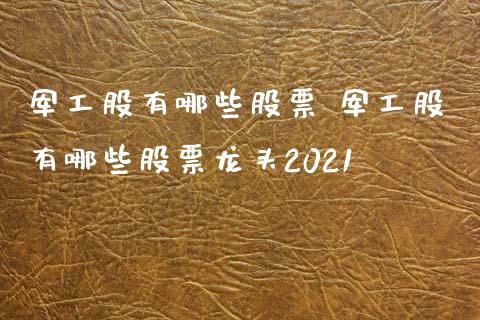 军工股有哪些股票 军工股有哪些股票龙头2021