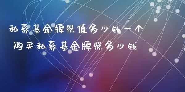私募基金值多少钱一个 购买私募基金多少钱