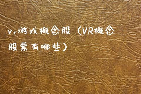 vr游戏概念股（VR概念股票有哪些）
