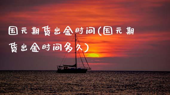 国元期货出金时间(国元期货出金时间多久)_期货理财_第1张_宇龙理财网 国元期货出金时间(国元期货出金时间多久)_https://www.dglong8.com_期货理财_第1张