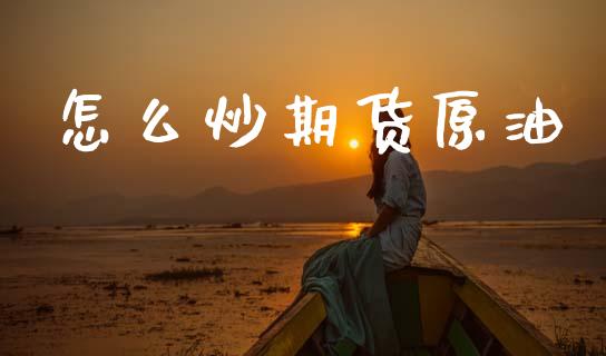怎么炒期货原油