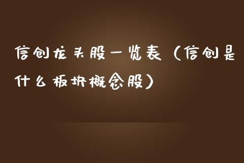 信创龙头股一览表（信创是什么板块概念股）