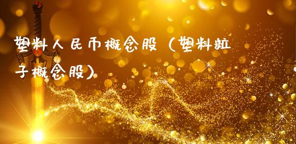 塑料币概念股（塑料粒子概念股）