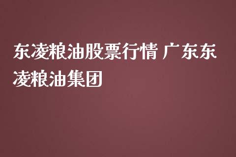 东凌粮油股票行情 广东东凌粮油集团