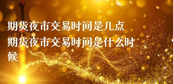 期货夜市交易时间是几点 期货夜市交易时间是什么时候