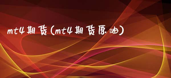 mt4期货(mt4期货原油)_期货理财_第1张_宇龙理财网 mt4期货(mt4期货原油)_https://www.dglong8.com_期货理财_第1张