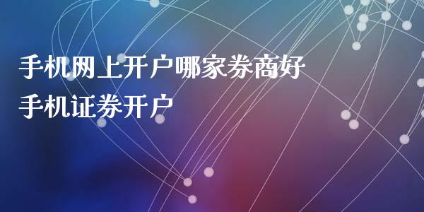 手机网上开户哪家券商好 手机证券开户
