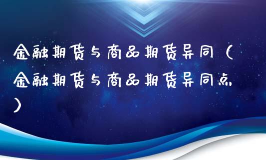 金融期货与商品期货异同（金融期货与商品期货异同点）