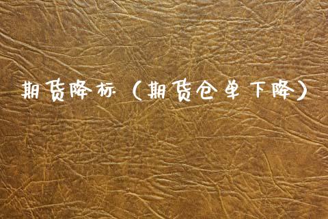 期货降标（期货仓单下降）
