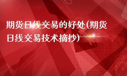 期货日线交易的好处(期货日线交易技术摘抄)