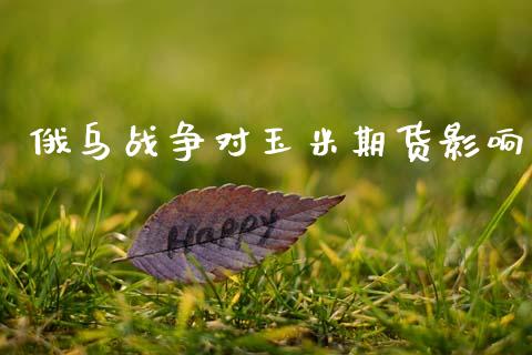 俄乌战争对玉米期货影响